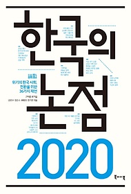 한국의 논점 2020