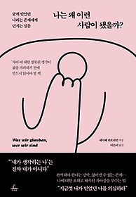 나는 왜 이런 사람이 됐을까? :굳게 믿었던 나라는 존재에게 던지는 질문