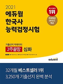 에듀윌 한국사능력검정시험 기출선지 빅데이터 2주끝장 심화(2021)