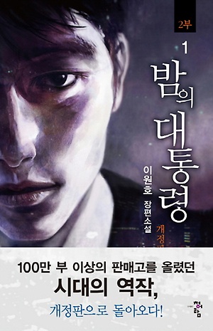 인터파크 밤의 대통령(2부) 1