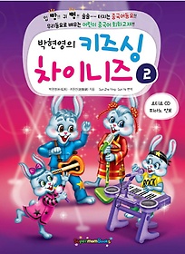박현영의 키즈싱 차이니즈 2