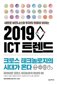 2019 ICT 트렌드