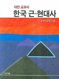 대안교과서 한국 근 현대사