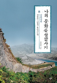 나의 문화유산답사기 8: 남한강편
