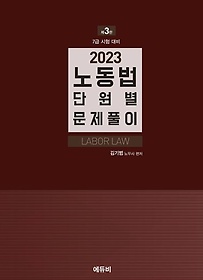 2023 7급 노동법 단원별 문제풀이