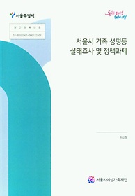 서울시 가족 성평등 실태조사 및 정책과제