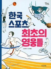 한국 스포츠 최초의 영웅들