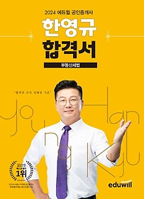 2024 에듀윌 공인중개사 한영규 합격서 부동산세법