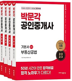 2023 박문각 공인중개사 기본서 2차 세트