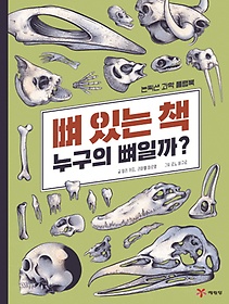 뼈 있는 책: 누구의 뼈일까?