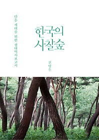 한국의 사찰숲