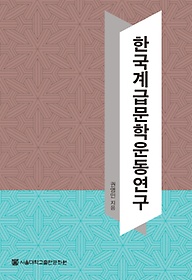 한국계급문학운동연구