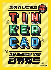 <font title="메이커 다은쌤의 3D 프린팅을 위한 틴커캐드 TINKERCAD">메이커 다은쌤의 3D 프린팅을 위한 틴커캐...</font>