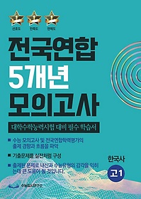 인터파크 씨뮬 10Th 고3 한국사 전국연합학력평가 3년간 수능 기출 모의고사(2023 수능대비)