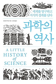 과학의 역사
