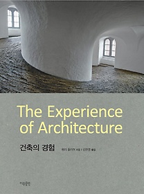 건축의 경험