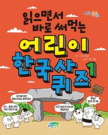 <font title="읽으면서 바로 써먹는 어린이 한국사 퀴즈 1">읽으면서 바로 써먹는 어린이 한국사 퀴즈 ...</font>
