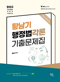 2023 황남기 행정법각론 기출문제집