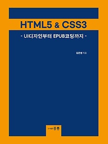 HTML5 & CSS3 : UIκ EPUBڵ
