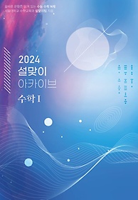 설맞이 아카이브 수학1(2024)