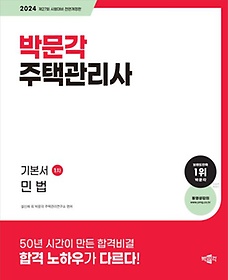 2024 박문각 주택관리사 기본서 1차 민법
