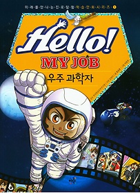 Hello! My Job: 우주 과학자
