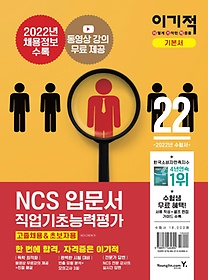 2022 이기적 NCS직업기초능력평가 입문서(고졸채용&초보자용)