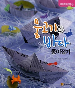물고기와 바다 종이접기