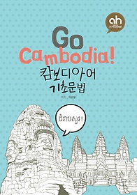 Go Cambodia!: 캄보디아어 기초문법