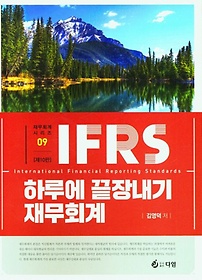 IFRS 하루에 끝장내기 재무회계