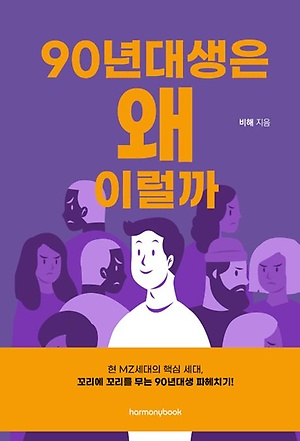 인터파크 90년대생은 왜 이럴까