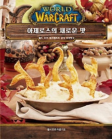 월드 오브 워크래프트 공식 요리책 2: 아제로스의 새로운 맛