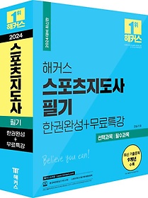 2024 해커스 스포츠지도사 필기 한권완성+무료특강