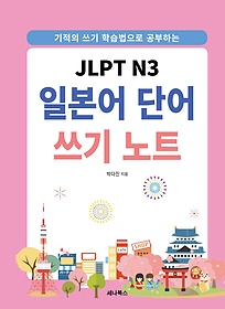 JLPT N3 일본어 단어 쓰기 노트