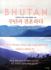 부탄과 결혼하다