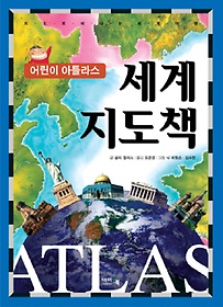 어린이 아틀라스 세계 지도책