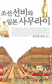 조선 선비와 일본 사무라이