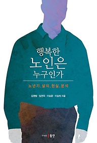 행복한 노인은 누구인가:노년기 삶의 현실 분석