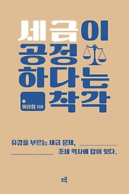 세금이 공정하다는 착각