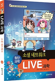 Live 과학 9: 소셜 네트워크