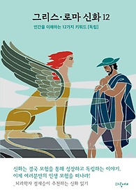 그리스·로마 신화 12: 인간을 이해하는 12가지 키워드 독립