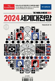 2024 세계대전망