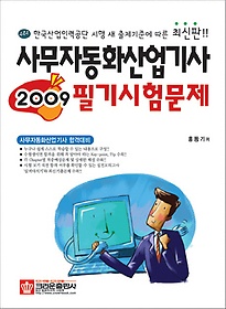 사무자동화산업기사 필기시험문제(2009)