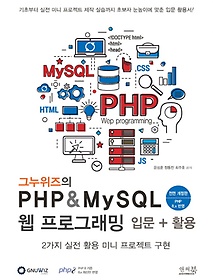 <font title="그누위즈의 PHP & MySQL 웹 프로그래밍 입문 + 활용">그누위즈의 PHP & MySQL 웹 프로그래밍 입...</font>