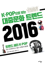 K-POP으로 보는 대중문화 트렌드 2016