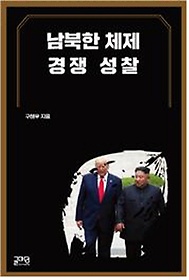 남북한 체제 경쟁 성찰