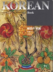 Korean Art Book ѱ ȭ(Ͼ)