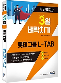 3일 벼락치기 롯데그룹 L-TAB 직무적성검사