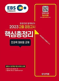 EBS 고졸 검정고시 핵심총정리(2023)