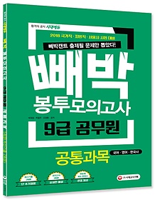 빼박 9급 공무원 봉투모의고사 공통과목(2018)